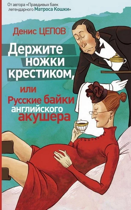 Обложка Держите ножки крестиком, или Русские байки английского акушера