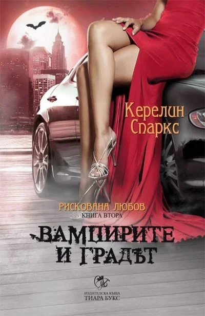 Обложка Вампирите и градът