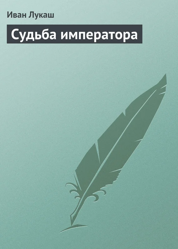 Обложка Судьба императора