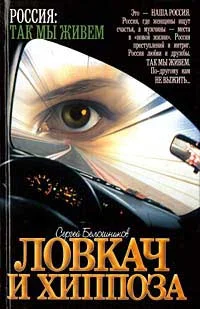 Обложка Ловкач и Хиппоза