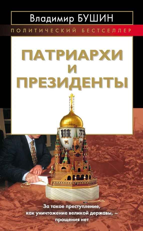 Обложка Патриархи и президенты