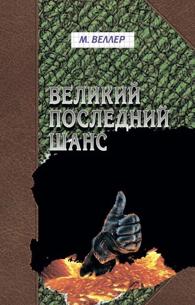 Обложка Великий последний шанс
