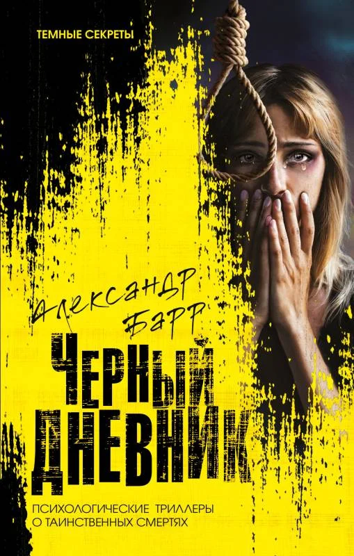 Обложка Черный дневник