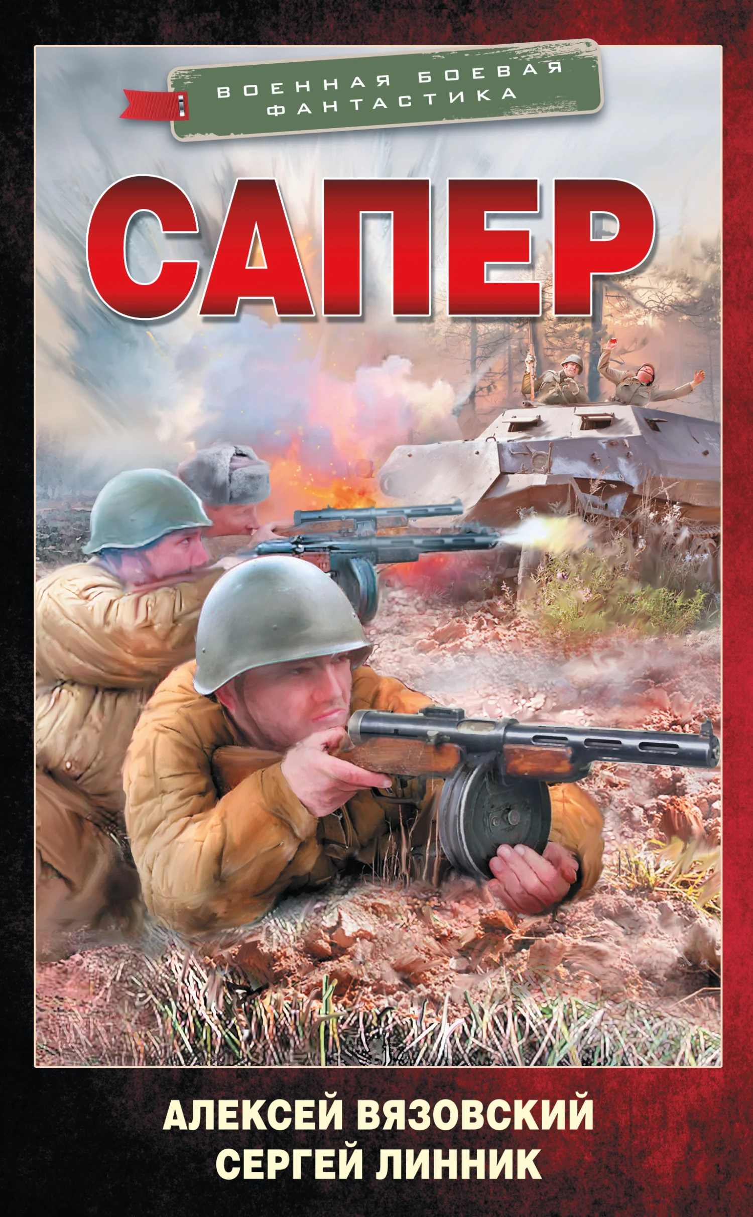 Обложка Сапер