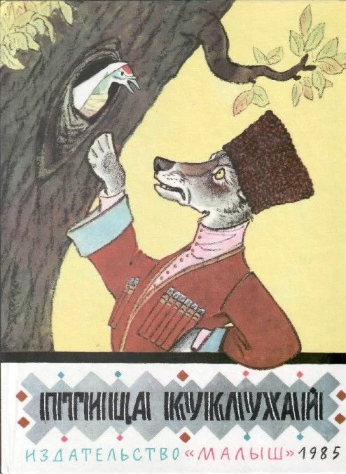 Обложка Птица Куклухай. Сказки народов РСФСР