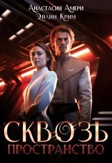 Обложка Сквозь пространство