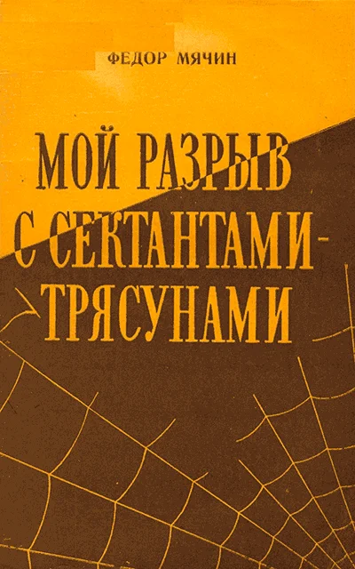 Обложка Мой разрыв с сектантами-трясунами