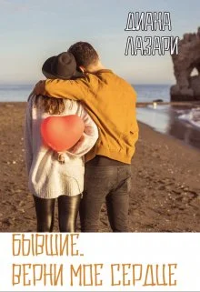 Обложка Бывшие. Верни мое сердце