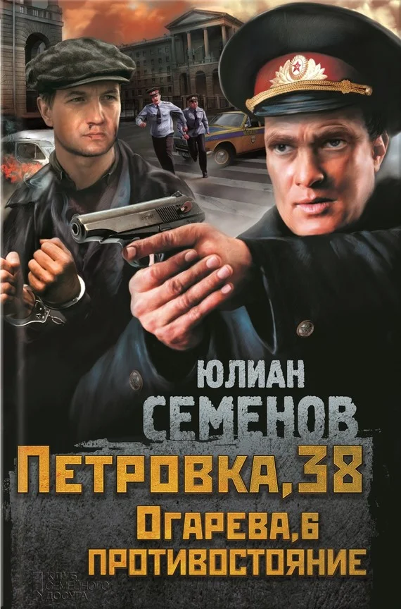 Обложка Петровка, 38. Огарева, 6. Противостояние (сборник)