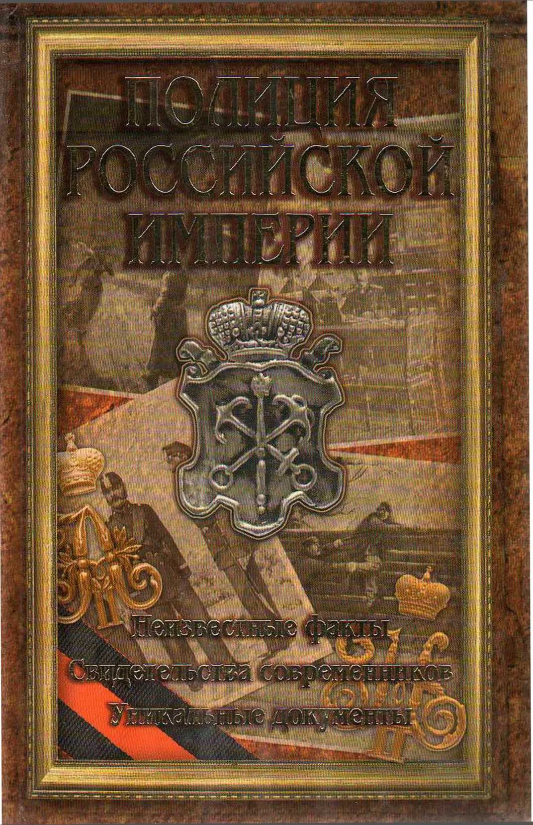 Обложка Полиция Российской империи