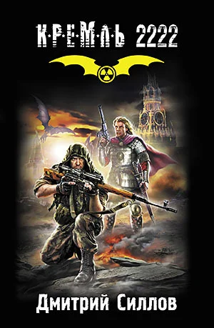 Обложка Кремль 2222. Юг