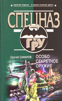 Обложка Особо секретное оружие