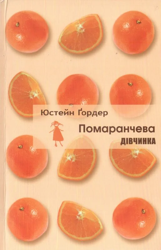 Обложка Помаранчева дівчинка
