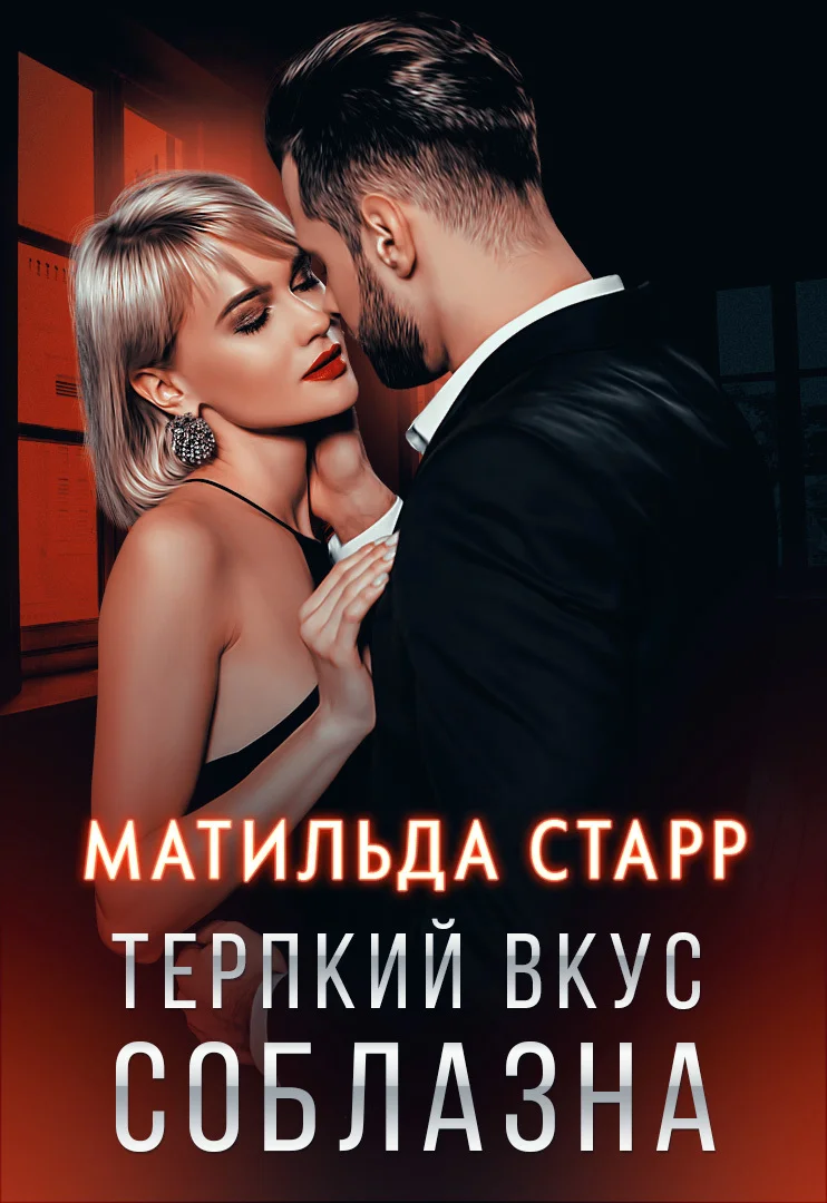 Обложка Терпкий вкус соблазна
