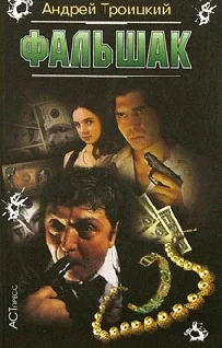 Обложка Фальшак