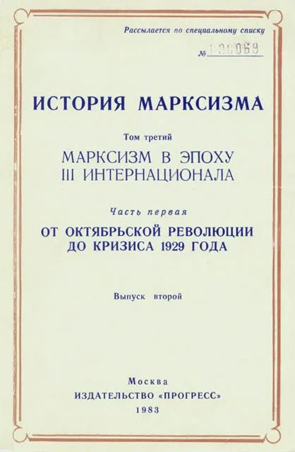Обложка Марксизм в эпоху III Интернационала. Часть первая. От Октябрьской революции до кризиса 1929 года. Выпуск второй