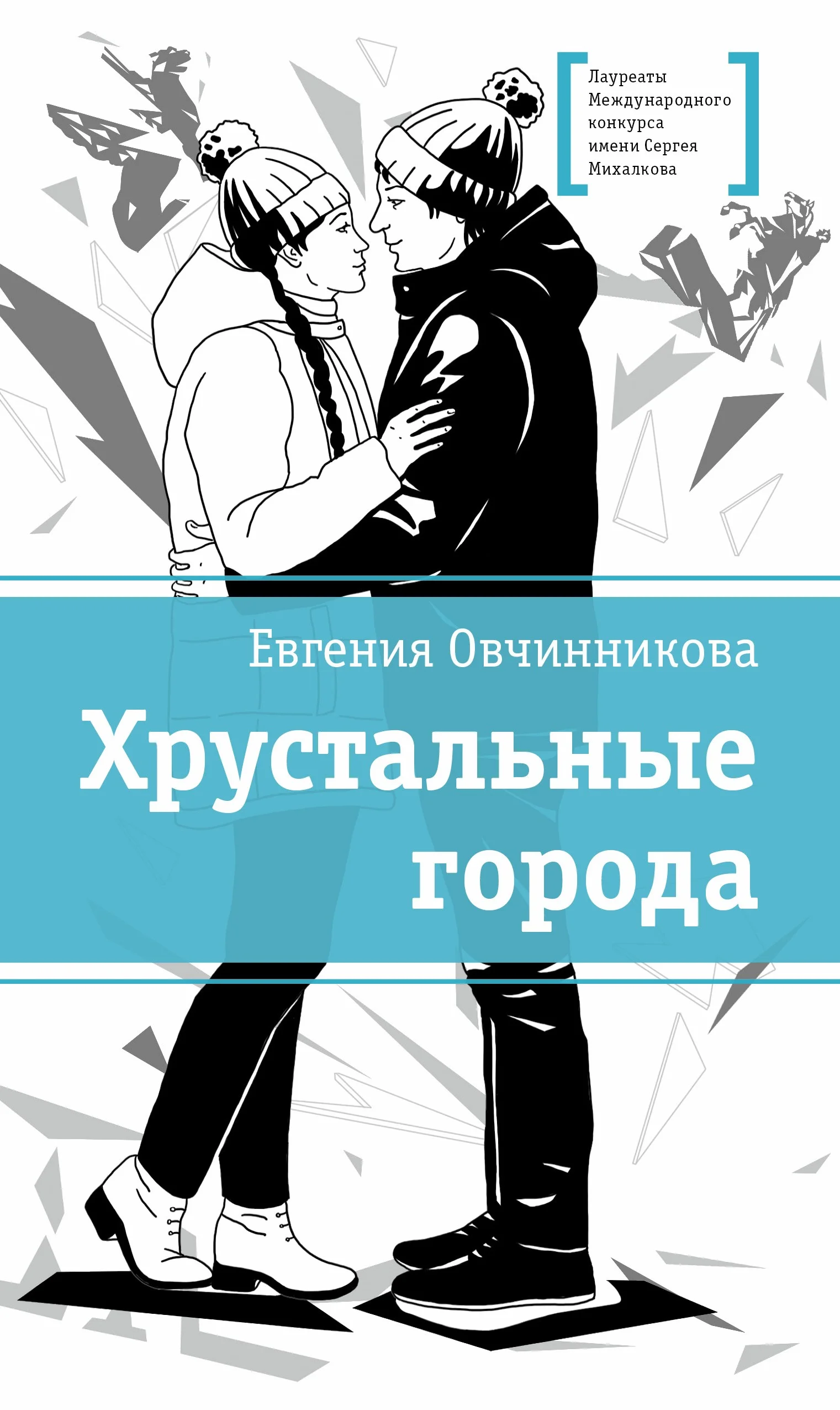 Обложка Хрустальные города