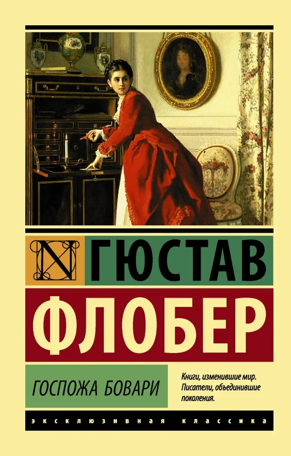 Обложка Госпожа Бовари