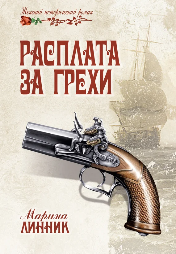 Обложка Расплата за грехи