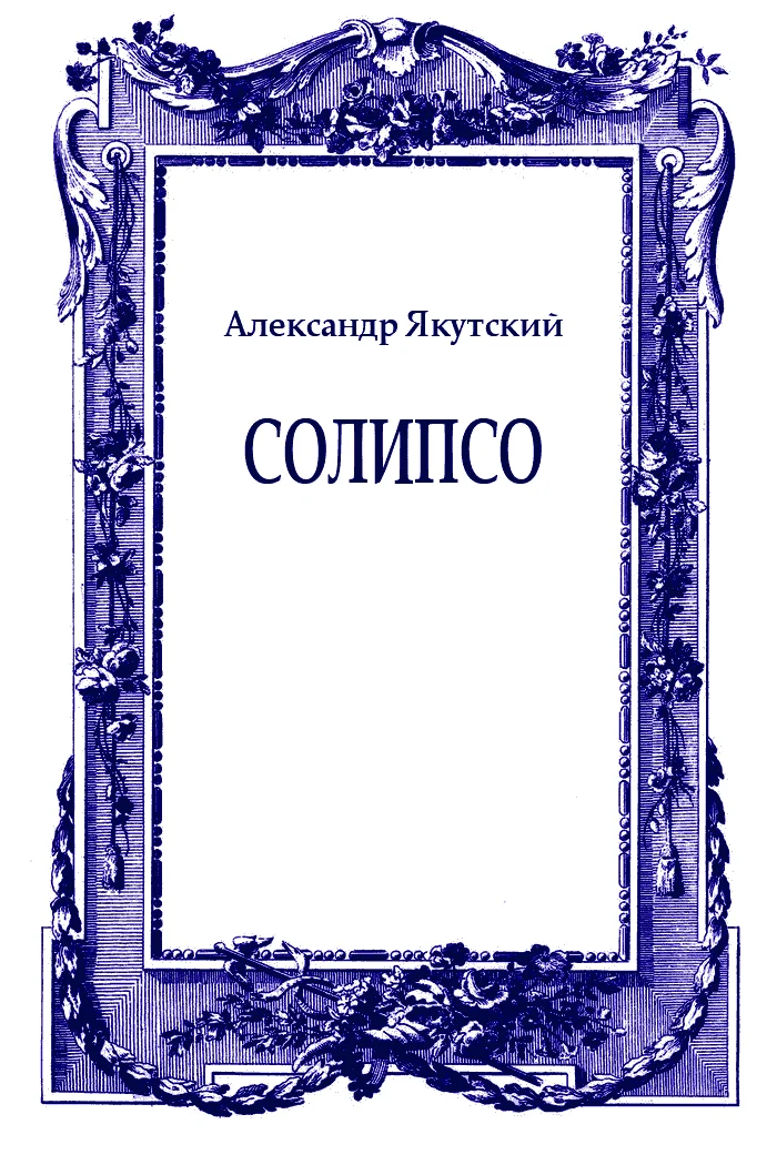 Обложка Солипсо