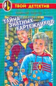 Обложка Тайна знатных картежников
