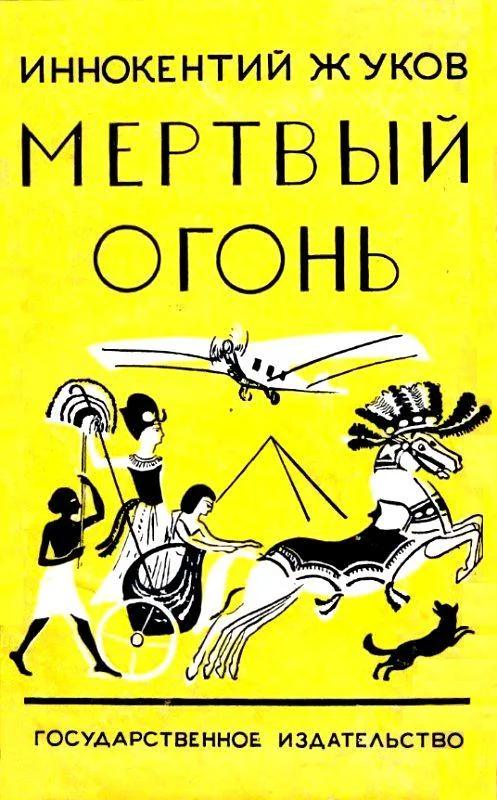 Обложка Мертвый огонь