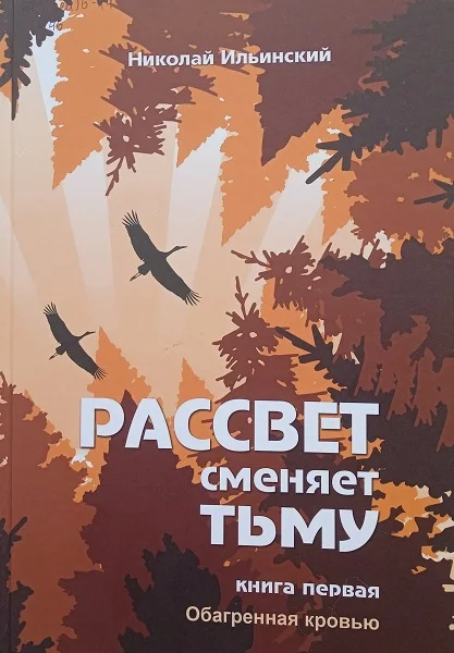Обложка Обагренная кровью