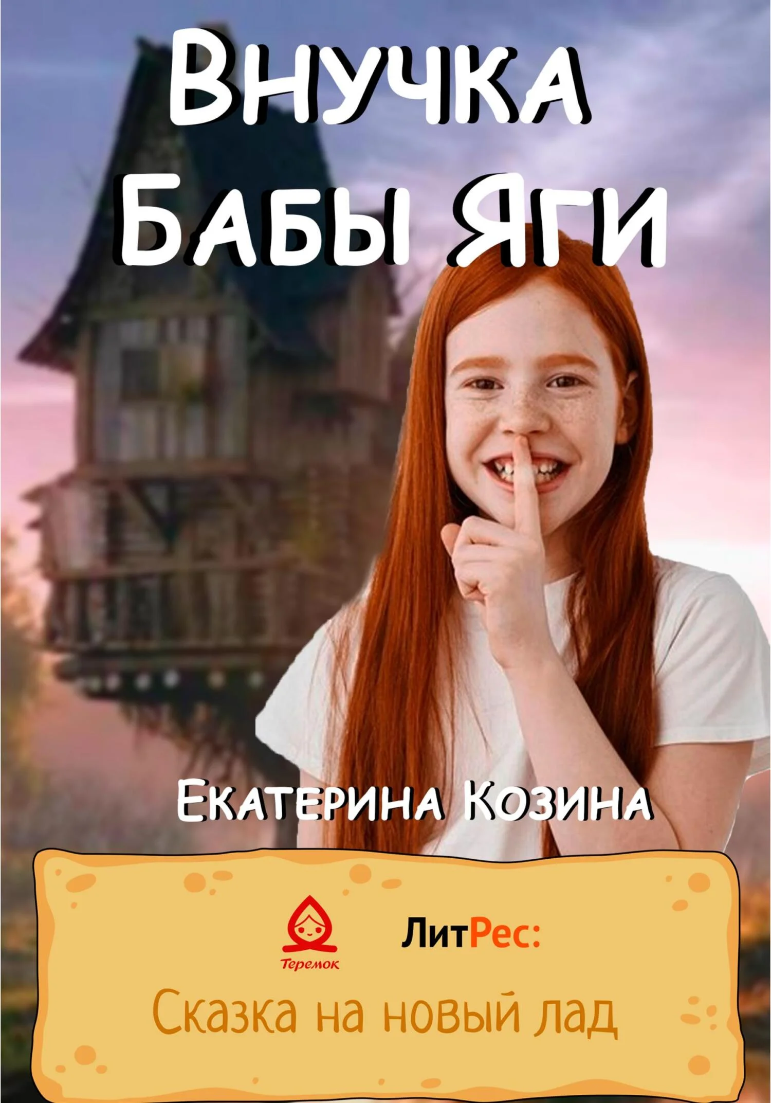 Обложка Внучка Бабы Яги