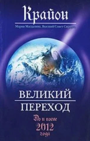 Обложка Великий Переход. До и после 2012 года