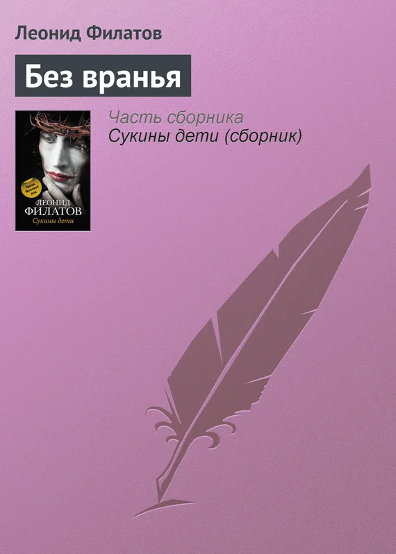 Обложка Без вранья