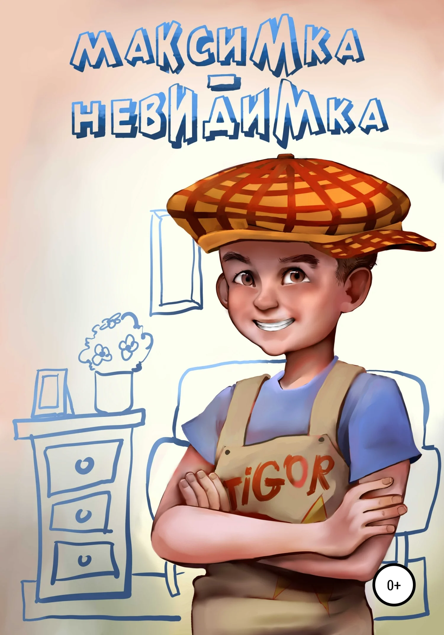 Обложка Максимка-невидимка