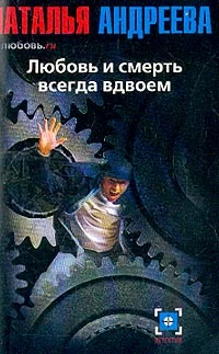 Обложка Любовь и смерть всегда вдвоем
