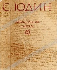 Обложка Размышления хирурга
