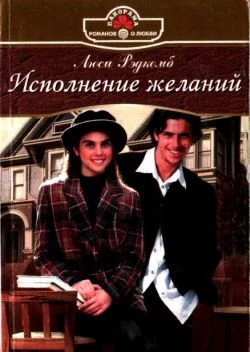 Обложка Исполнение желаний