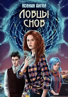 Обложка Ловцы снов