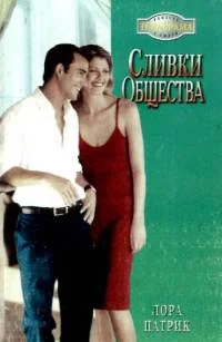 Обложка Сливки общества