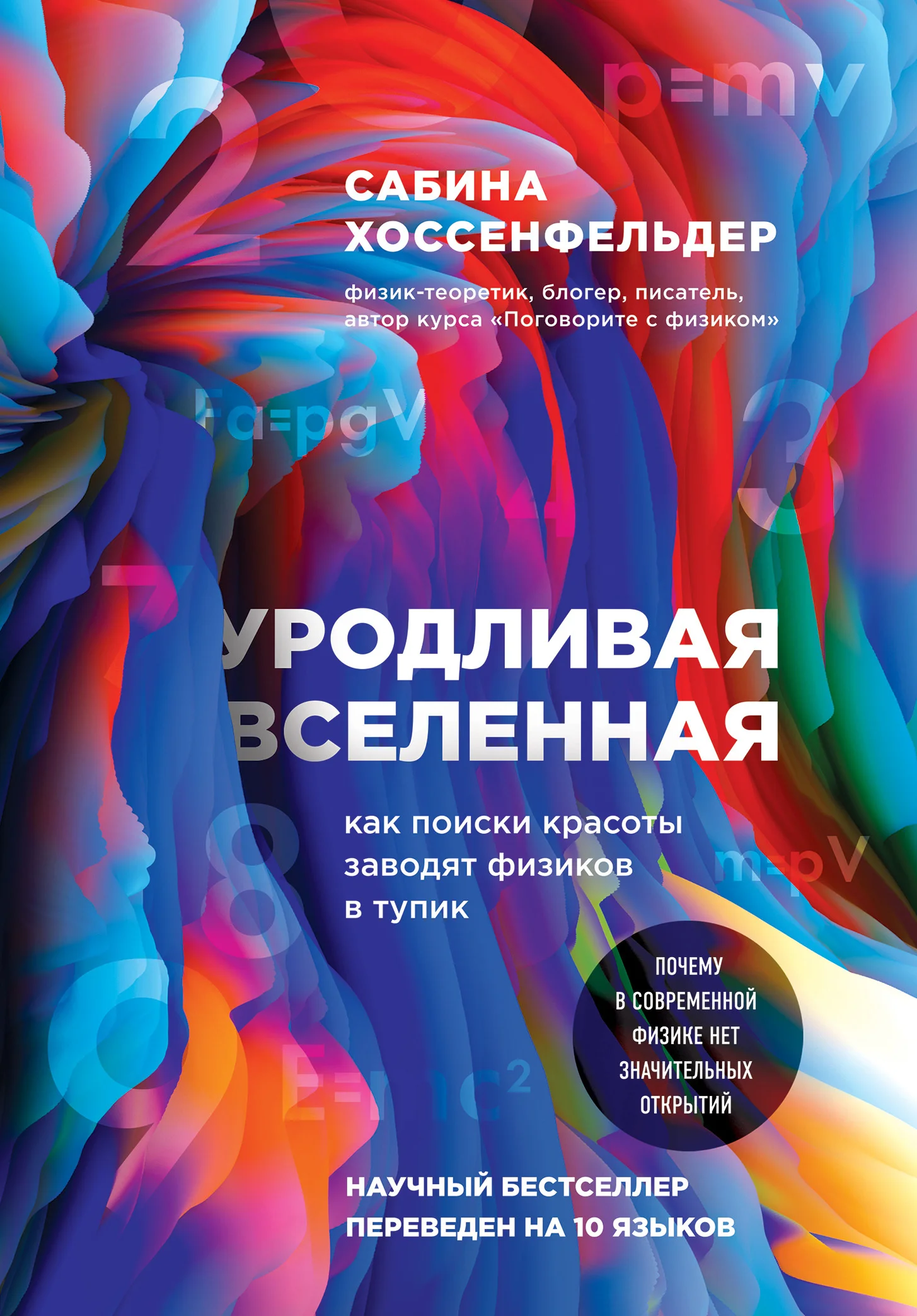 Обложка Уродливая Вселенная. Как поиски красоты заводят физиков в тупик