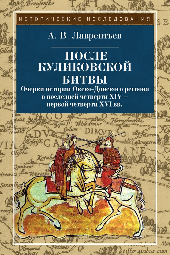 Обложка После Куликовской битвы. Очерки истории Окско-Донского региона в последней четверти XIV – первой четверти XVI вв.
