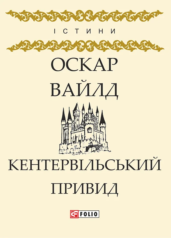 Обложка Кентервільський Привид