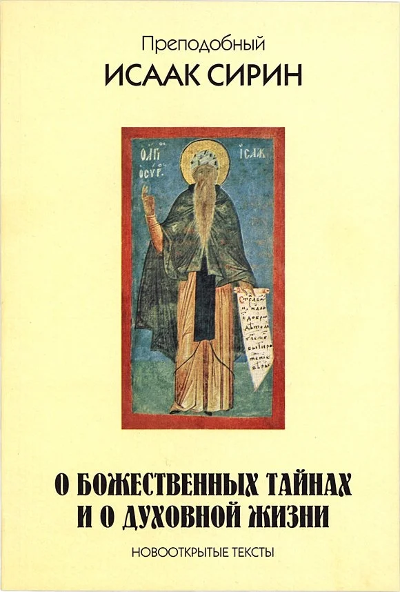 Обложка О божественных тайнах и о духовной жизни. Новооткрытые тексты
