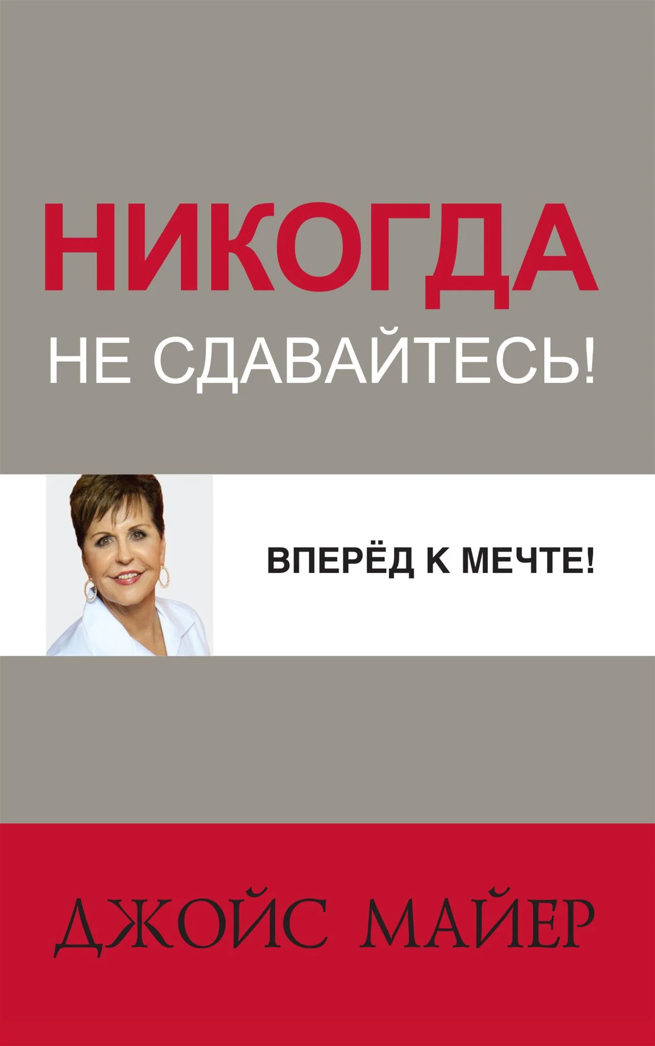 Обложка Вперед к мечте!