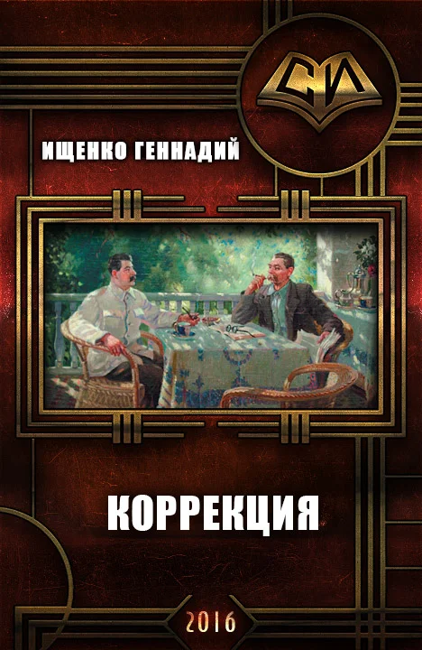Обложка Коррекция