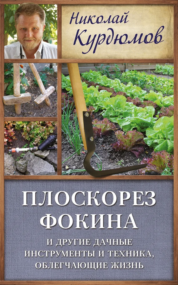 Обложка Плоскорез Фокина и другие дачные инструменты и техника, облегчающие жизнь