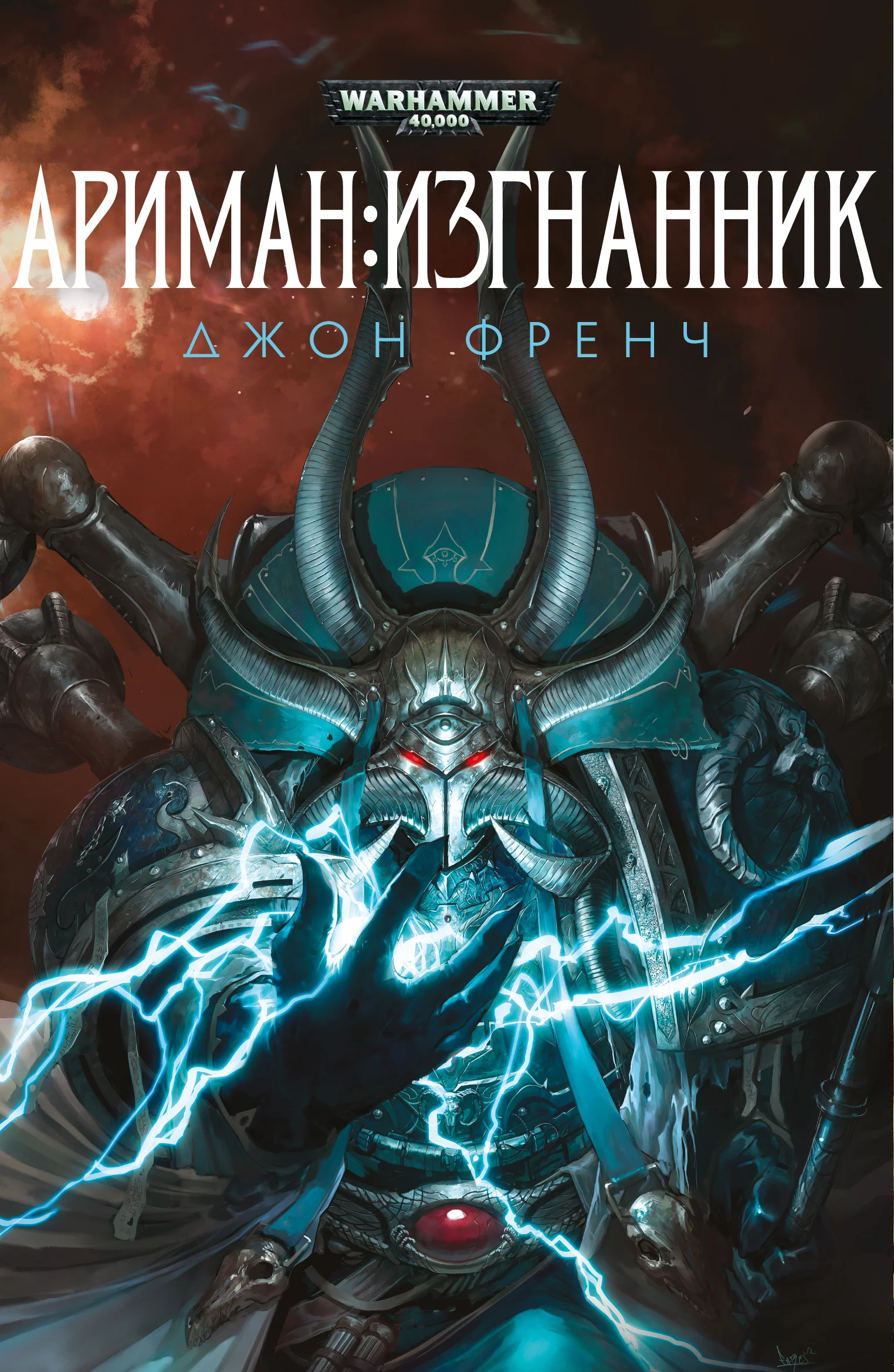 Обложка Ариман: Изгнанник