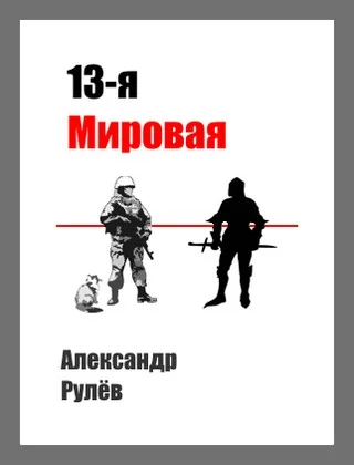 Обложка 13-ая Мировая Война