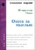 Обложка Охота За Мыслью