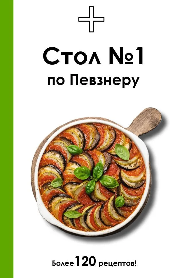 Обложка Стол №1 по Певзнеру