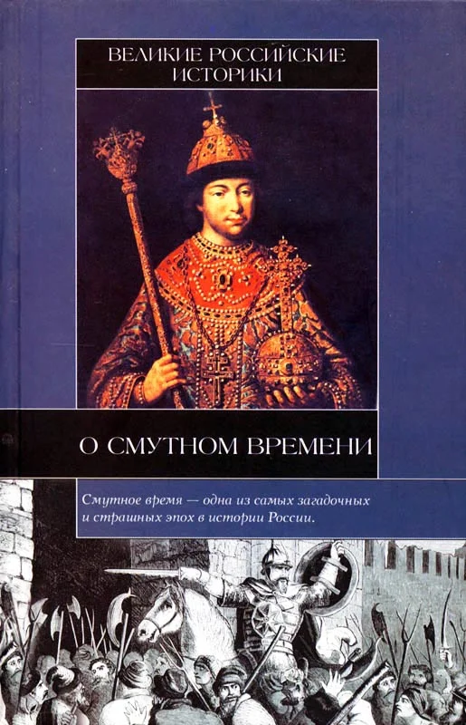 Обложка Великие российские историки о Смутном времени