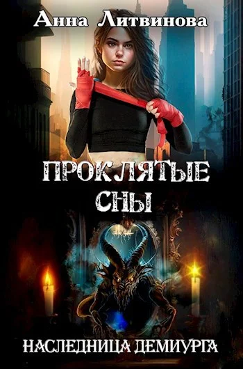 Обложка Проклятые сны