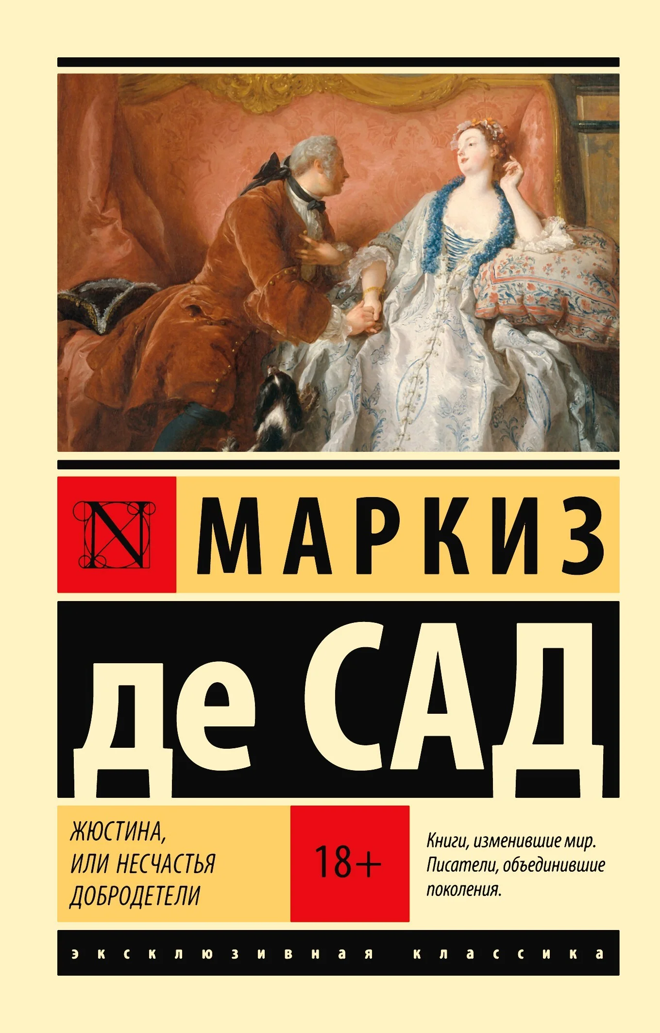Обложка Жюстина, или Несчастья добродетели